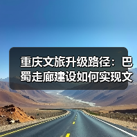 重庆文旅升级路径:巴蜀走廊建设如何实现文旅跃升突破?(图2) 重庆文旅升级路径:巴蜀走廊建设如何实现文旅跃升突破?(图2)