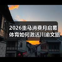2026重马消费月启幕 体育如何激活川渝文旅新场景（图2）
