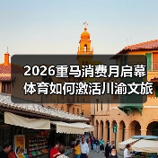 2026重马消费月启幕 体育如何激活川渝文旅新场景（图4）