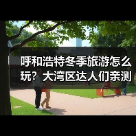 呼和浩特冬季旅游怎么玩?大湾区达人们亲测推荐!(图2) 呼和浩特冬季旅游怎么玩?大湾区达人们亲测推荐!(图2)