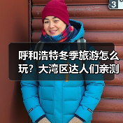 呼和浩特冬季旅游怎么玩?大湾区达人们亲测推荐!(图1) 呼和浩特冬季旅游怎么玩?大湾区达人们亲测推荐!(图1)
