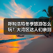 呼和浩特冬季旅游怎么玩?大湾区达人们亲测推荐!(图3) 呼和浩特冬季旅游怎么玩?大湾区达人们亲测推荐!(图3)