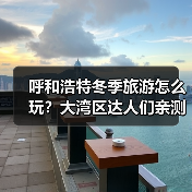 呼和浩特冬季旅游怎么玩?大湾区达人们亲测推荐!(图4) 呼和浩特冬季旅游怎么玩?大湾区达人们亲测推荐!(图4)