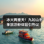 冰火两重天!九如山冬季旅游新体验引热议(图1) 冰火两重天!九如山冬季旅游新体验引热议(图1)