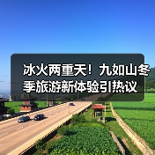 冰火两重天!九如山冬季旅游新体验引热议(图2) 冰火两重天!九如山冬季旅游新体验引热议(图2)