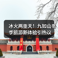 冰火两重天!九如山冬季旅游新体验引热议(图3) 冰火两重天!九如山冬季旅游新体验引热议(图3)