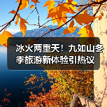 冰火两重天!九如山冬季旅游新体验引热议(图4) 冰火两重天!九如山冬季旅游新体验引热议(图4)