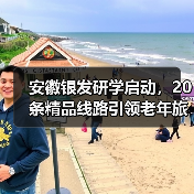 安徽银发研学启动，20条精品线路引领老年旅游新趋势（图2）