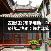 安徽银发研学启动，20条精品线路引领老年旅游新趋势