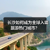 长沙如何成为全球入境旅游热门城市？（图2）