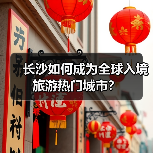 长沙如何成为全球入境旅游热门城市？（图3）