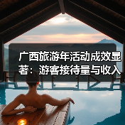 广西旅游年活动成果亮眼，双超目标提前达成