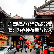 广西旅游年活动成效显著：游客接待量与收入双突破（图3）