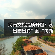 河南文旅如何从“出圈”迈向“提质升级”？