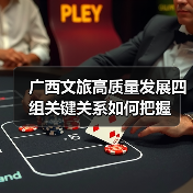 广西文旅高质量发展四组关键关系如何把握(图2) 广西文旅高质量发展四组关键关系如何把握(图2)
