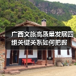 广西文旅高质量发展四组关键关系如何把握(图1) 广西文旅高质量发展四组关键关系如何把握(图1)