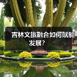 吉林文旅融合如何赋能发展？（图4）
