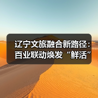 辽宁文旅融合新路径：百业联动焕发“鲜活”故事（图2）