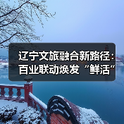 辽宁文旅融合发展如何绘就产业新画卷？