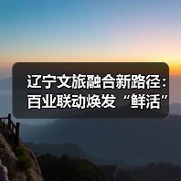 辽宁文旅融合新路径：百业联动焕发“鲜活”故事（图4）