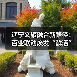 辽宁文旅融合新路径：百业联动焕发“鲜活”故事（图3）