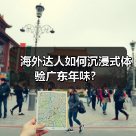 海外达人如何沉浸式体验广东年味？（图2）