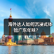 海外达人如何沉浸式体验广东年味？（图1）