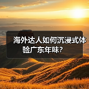 海外达人如何沉浸式体验广东年味？（图4）