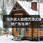 海外达人如何沉浸式体验广东年味？（图3）
