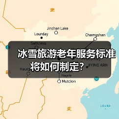 冰雪旅游如何适应老年需求？新国标明确服务规范