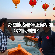 冰雪旅游老年服务标准将如何制定？（图2）