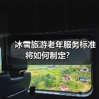 冰雪旅游老年服务标准将如何制定？（图3）