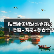 陕西冰雪旅游盛宴开启!滑雪+温泉+美食全攻略(图1) 陕西冰雪旅游盛宴开启!滑雪+温泉+美食全攻略(图1)