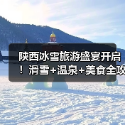 陕西冰雪旅游盛宴开启!滑雪+温泉+美食全攻略(图3) 陕西冰雪旅游盛宴开启!滑雪+温泉+美食全攻略(图3)