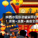 陕西冰雪旅游盛宴开启!滑雪+温泉+美食全攻略(图4) 陕西冰雪旅游盛宴开启!滑雪+温泉+美食全攻略(图4)