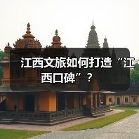 江西文旅如何打造“江西口碑”？