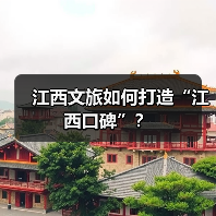 江西文旅如何打造“江西口碑”？（图2）