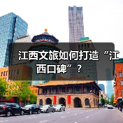 江西文旅如何打造“江西口碑”？（图4）