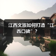江西文旅如何打造“江西口碑”？（图3）