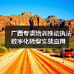 广西专项培训推动执法数字化转型实战应用（图1）