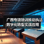 广西专项培训推动执法数字化转型实战应用（图3）