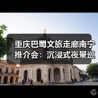 重庆巴蜀文旅走廊南宁推介会：沉浸式夜景巡游+快闪表演引爆夜间消费热潮