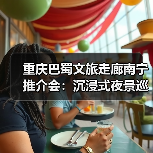 重庆巴蜀文旅走廊南宁推介会：沉浸式夜景巡游+快闪表演引爆夜间消费热潮（图3）