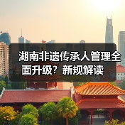 湖南非遗传承人管理全面升级？新规解读（图2）