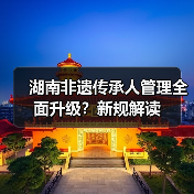 湖南非遗传承人管理全面升级？新规解读（图3）