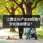 江西文化产业如何助力文化强省建设？