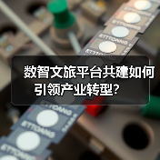 数智文旅平台共建如何引领产业转型?(图1) 数智文旅平台共建如何引领产业转型?(图1)