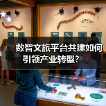 数智文旅平台共建如何引领产业转型?(图2) 数智文旅平台共建如何引领产业转型?(图2)