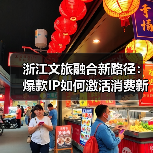 浙江文旅融合新路径：爆款IP如何激活消费新引擎？（图1）