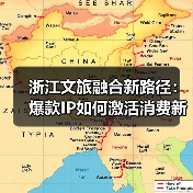 浙江文旅融合新路径：爆款IP如何激活消费新引擎？（图3）